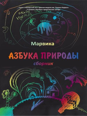 cover image of Азбука природы